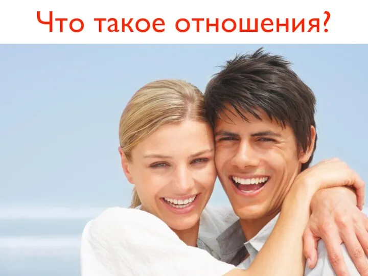 Что такое отношения?