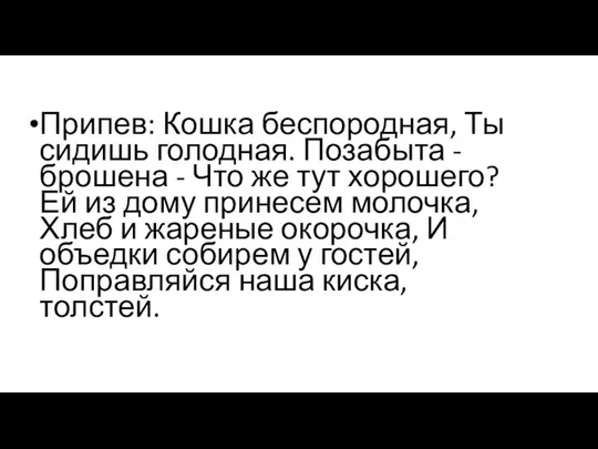 Припев: Кошка беспородная, Ты сидишь голодная. Позабыта - брошена - Что