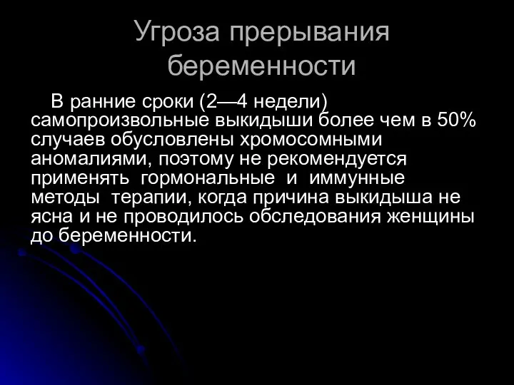 Угроза прерывания беременности В ранние сроки (2—4 недели) самопроизвольные выкидыши более