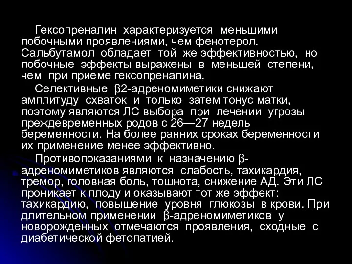 Гексопреналин характеризуется меньшими побочными проявлениями, чем фенотерол. Сальбутамол обладает той же