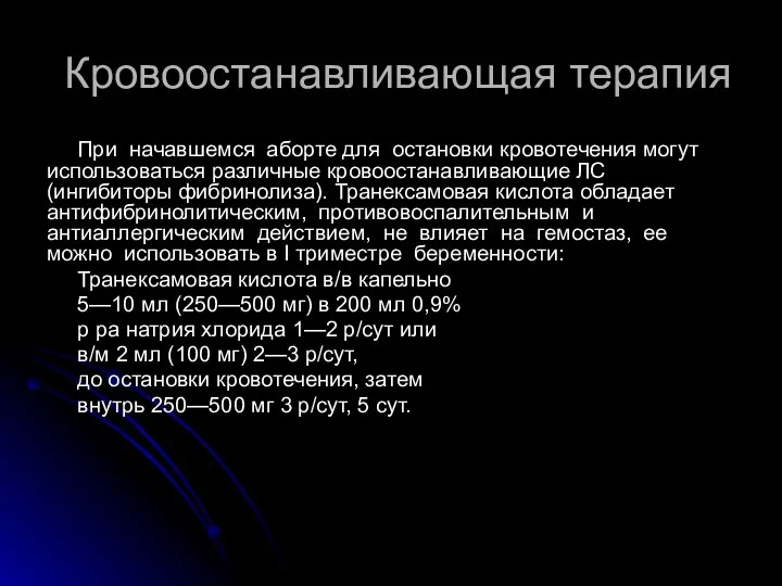 Кровоостанавливающая терапия При начавшемся аборте для остановки кровотечения могут использоваться различные