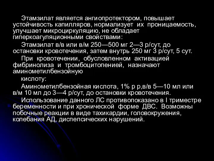 Этамзилат является ангиопротектором, повышает устойчивость капилляров, нормализует их проницаемость, улучшает микроциркуляцию,