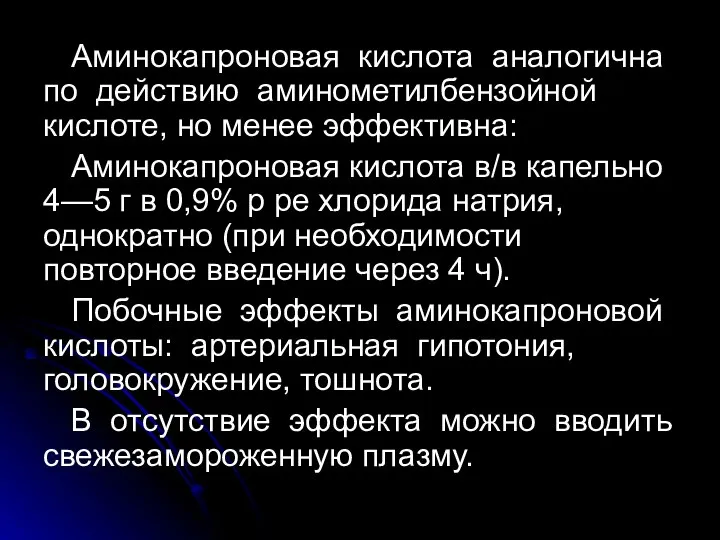 Аминокапроновая кислота аналогична по действию аминометилбензойной кислоте, но менее эффективна: Аминокапроновая