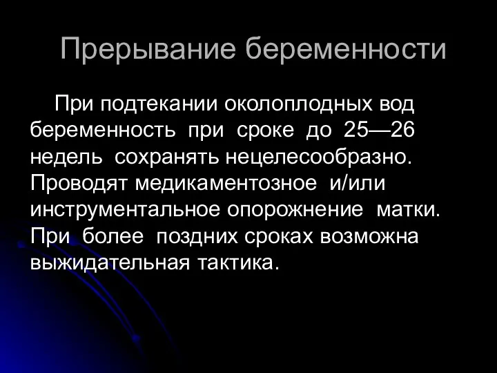 Прерывание беременности При подтекании околоплодных вод беременность при сроке до 25—26