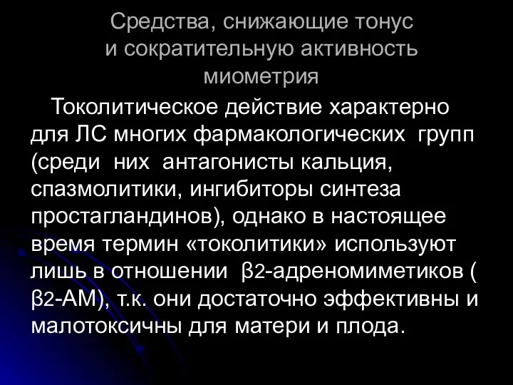 Средства, снижающие тонус и сократительную активность миометрия Токолитическое действие характерно для