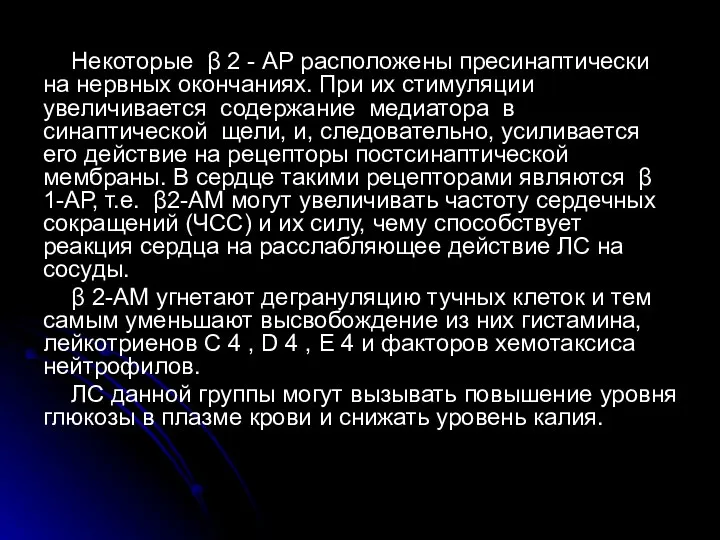 Некоторые β 2 - АР расположены пресинаптически на нервных окончаниях. При