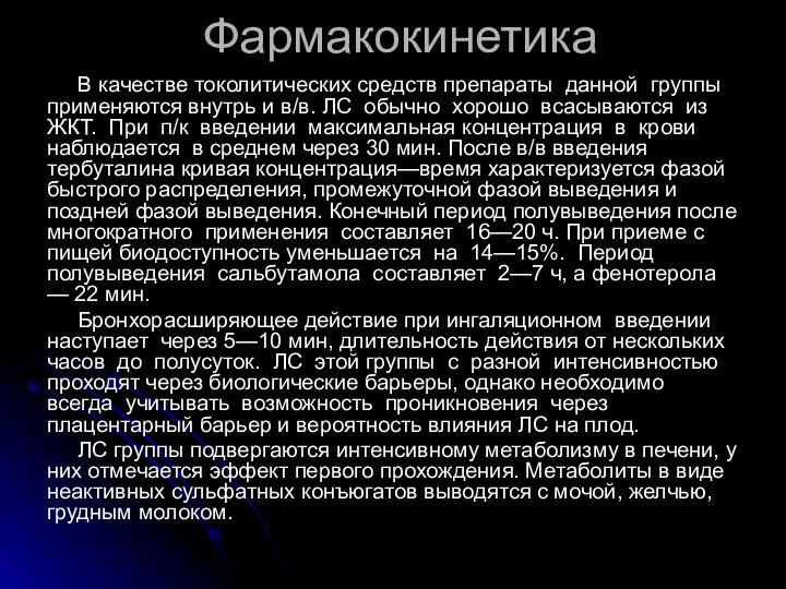 Фармакокинетика В качестве токолитических средств препараты данной группы применяются внутрь и