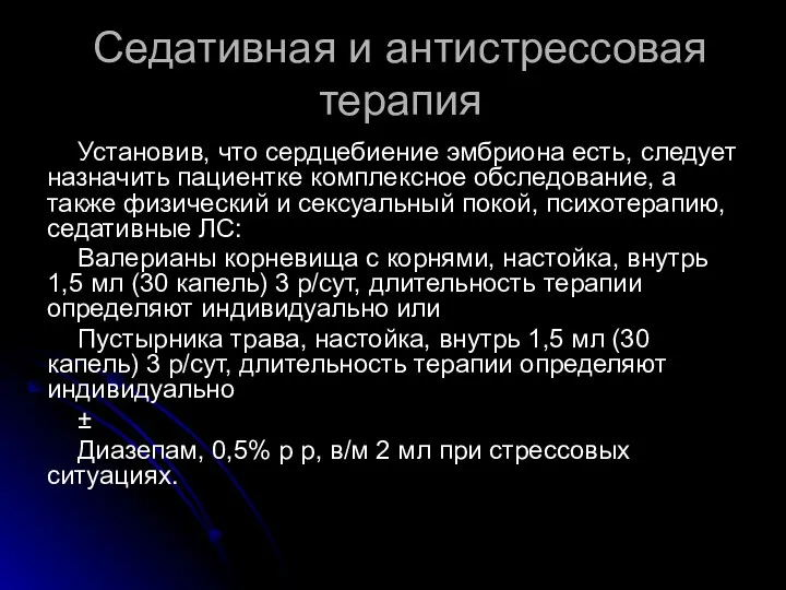 Седативная и антистрессовая терапия Установив, что сердцебиение эмбриона есть, следует назначить