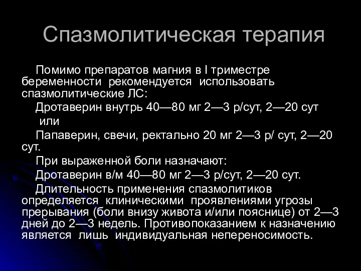 Спазмолитическая терапия Помимо препаратов магния в I триместре беременности рекомендуется использовать