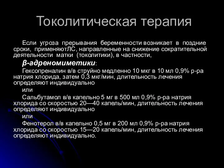 Токолитическая терапия Если угроза прерывания беременности возникает в поздние сроки, применяютЛС,