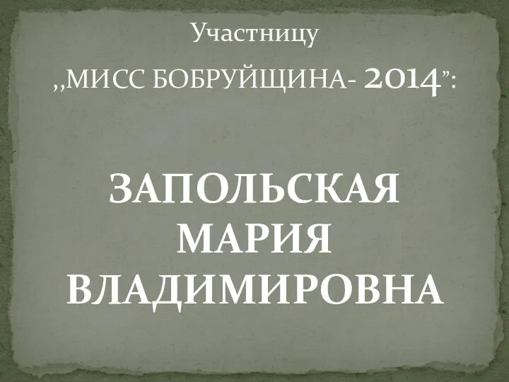 Участницу ,,МИСС БОБРУЙЩИНА- 2014”: ЗАПОЛЬСКАЯ МАРИЯ ВЛАДИМИРОВНА