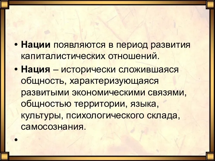 Нации появляются в период развития капиталистических отношений. Нация – исторически сложившаяся