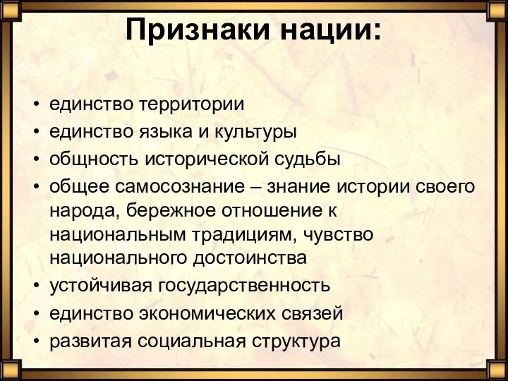 Признаки нации: единство территории единство языка и культуры общность исторической судьбы