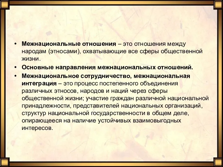 Межнациональные отношения – это отношения между народам (этносами), охватывающие все сферы