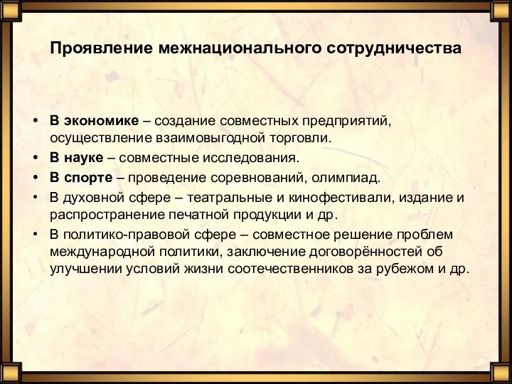 Проявление межнационального сотрудничества В экономике – создание совместных предприятий, осуществление взаимовыгодной