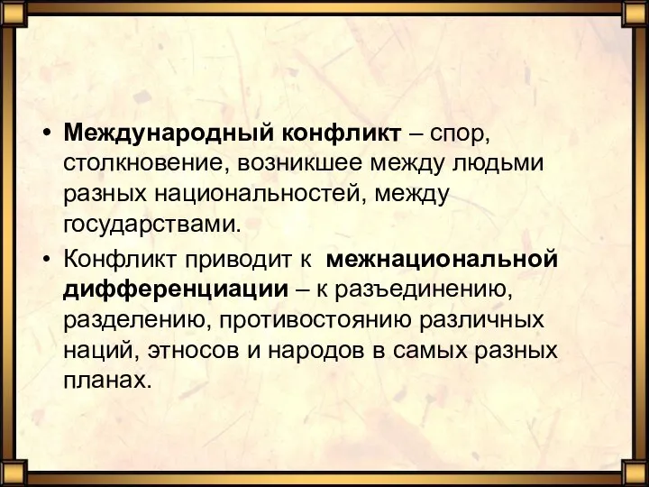 Международный конфликт – спор, столкновение, возникшее между людьми разных национальностей, между