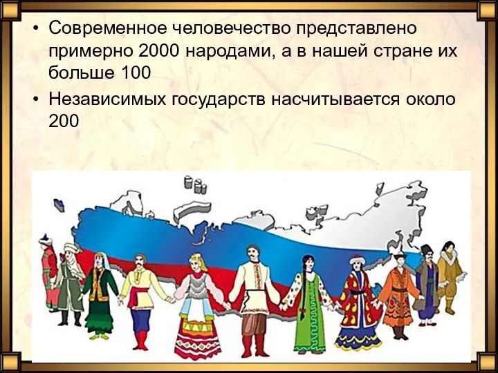 Современное человечество представлено примерно 2000 народами, а в нашей стране их