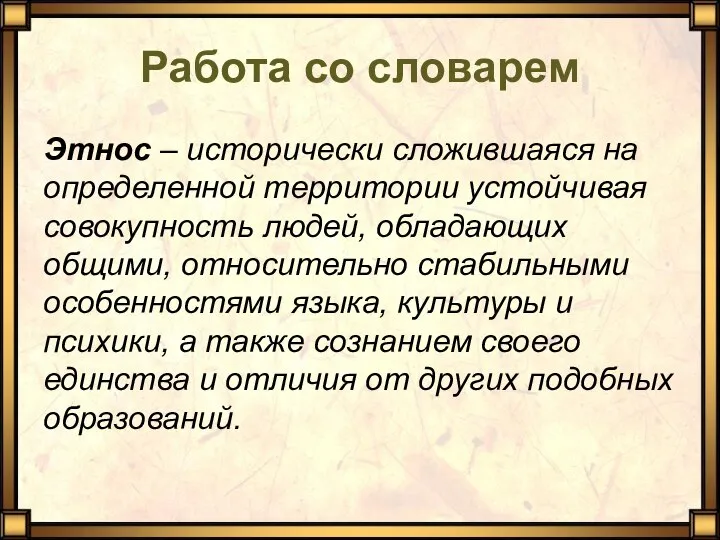 Работа со словарем Этнос – исторически сложившаяся на определенной территории устойчивая