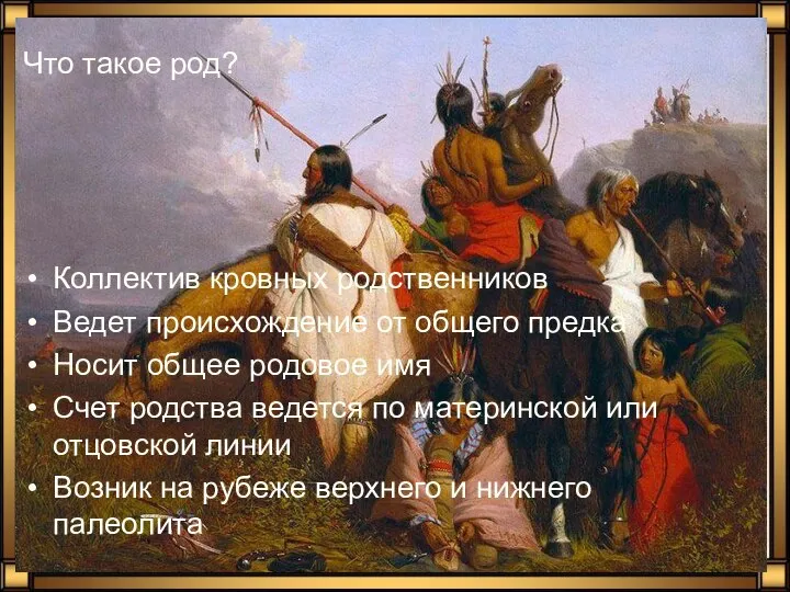 Что такое род? Коллектив кровных родственников Ведет происхождение от общего предка