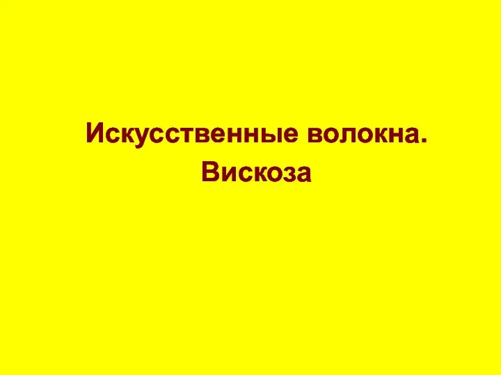 Искусственные волокна. Вискоза