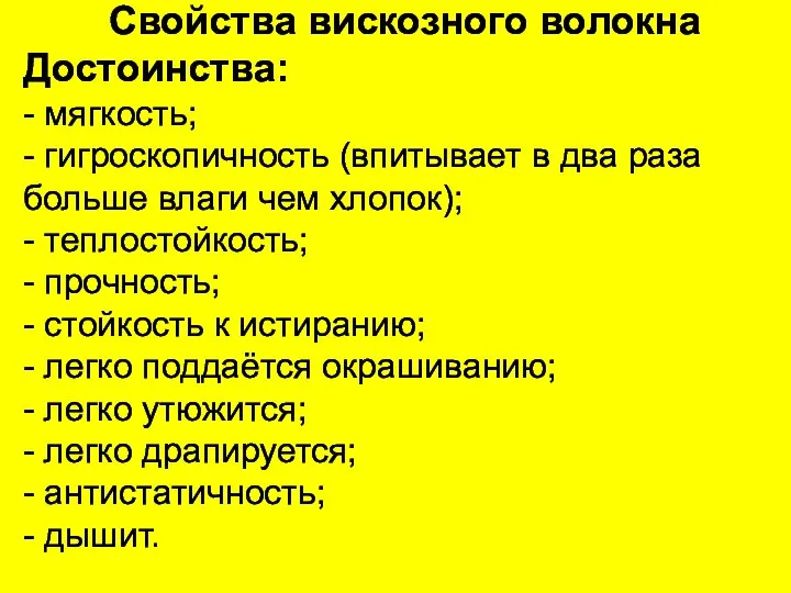 Свойства вискозного волокна Достоинства: - мягкость; - гигроскопичность (впитывает в два