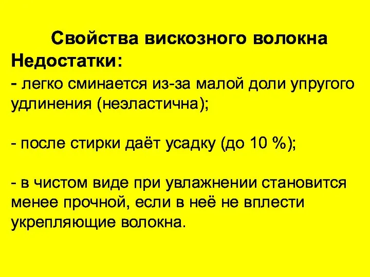 Свойства вискозного волокна Недостатки: - легко сминается из-за малой доли упругого