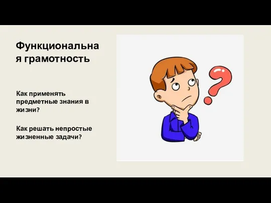 Функциональная грамотность Как применять предметные знания в жизни? Как решать непростые жизненные задачи?