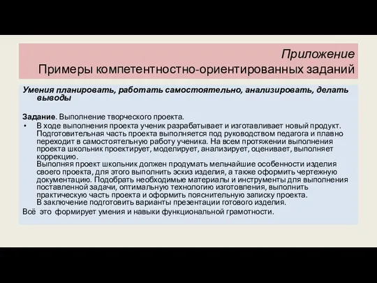 Приложение Примеры компетентностно-ориентированных заданий Умения планировать, работать самостоятельно, анализировать, делать выводы