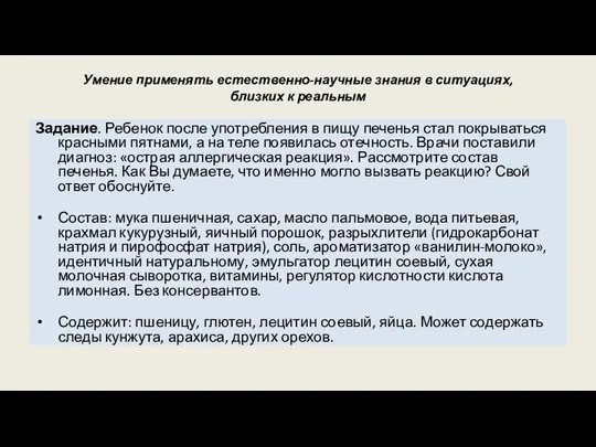 Умение применять естественно-научные знания в ситуациях, близких к реальным Задание. Ребенок