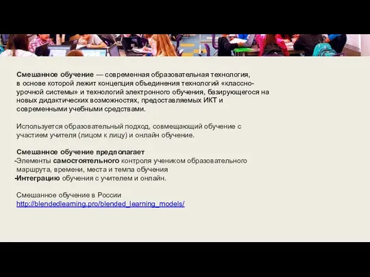 Смешанное обучение — современная образовательная технология, в основе которой лежит концепция