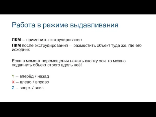 Работа в режиме выдавливания ЛКМ — применить экструдирование ПКМ после экструдирования