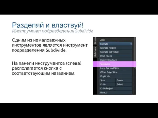 Разделяй и властвуй! Одним из немаловажных инструментов является инструмент подразделения Subdivide.