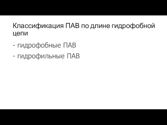 Классификация ПАВ по длине гидрофобной цепи - гидрофобные ПАВ - гидрофильные ПАВ