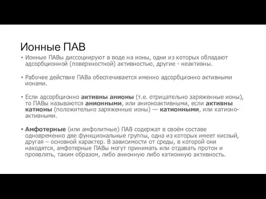 Ионные ПАВ Ионные ПАВы диссоциируют в воде на ионы, одни из