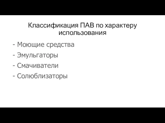 Классификация ПАВ по характеру использования - Моющие средства - Эмульгаторы - Смачиватели - Солюблизаторы