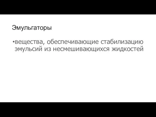 Эмульгаторы вещества, обеспечивающие стабилизацию эмульсий из несмешивающихся жидкостей