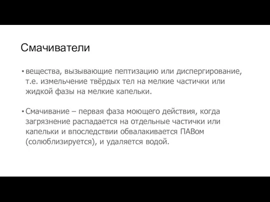 Смачиватели вещества, вызывающие пептизацию или диспергирование, т.е. измельчение твёрдых тел на