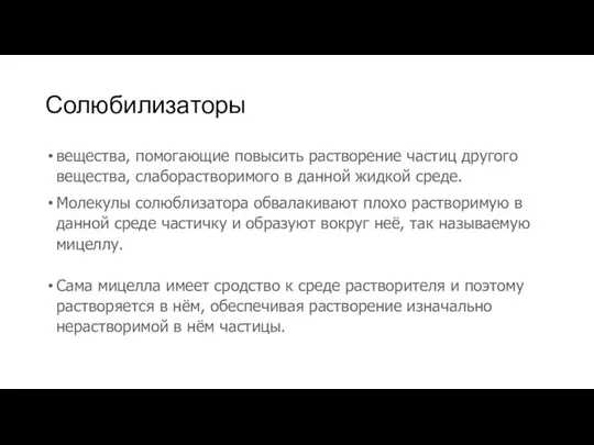 Солюбилизаторы вещества, помогающие повысить растворение частиц другого вещества, слаборастворимого в данной