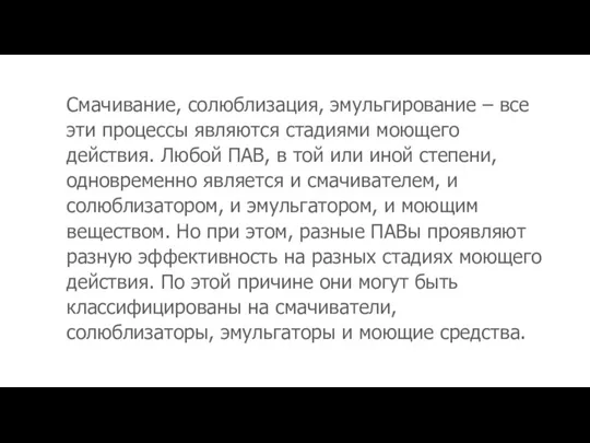 Смачивание, солюблизация, эмульгирование – все эти процессы являются стадиями моющего действия.