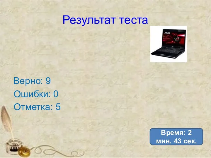 Результат теста Верно: 9 Ошибки: 0 Отметка: 5 Время: 2 мин. 43 сек.