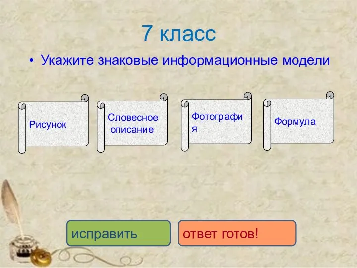 7 класс Укажите знаковые информационные модели исправить ответ готов! Рисунок Словесное описание Фотография Формула