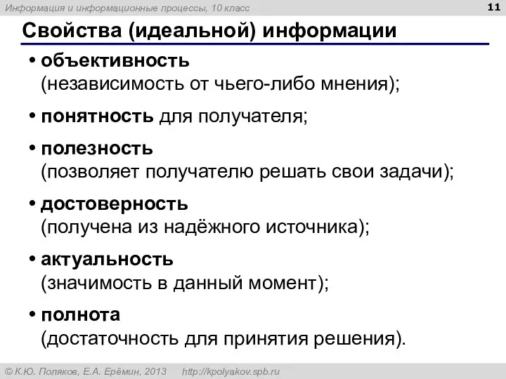 Свойства (идеальной) информации объективность (независимость от чьего-либо мнения); понятность для получателя;