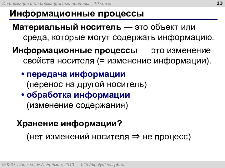 Информационные процессы Материальный носитель — это объект или среда, которые могут