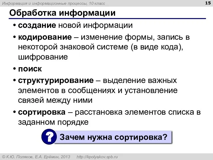 Обработка информации создание новой информации кодирование – изменение формы, запись в