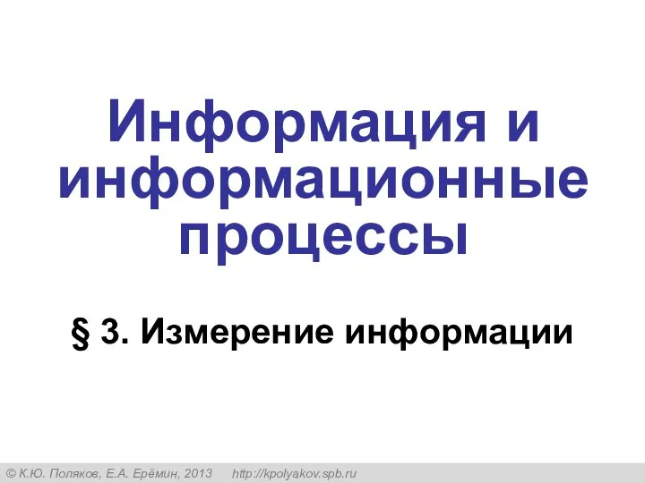 § 3. Измерение информации Информация и информационные процессы