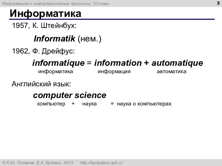 Информатика Informatik (нем.) 1957, К. Штейнбух: Английский язык: computer science компьютер