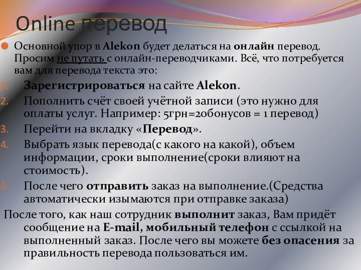 Online перевод Основной упор в Alekon будет делаться на онлайн перевод.