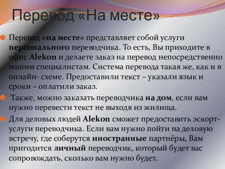 Перевод «На месте» Перевод «на месте» представляет собой услуги персонального переводчика.