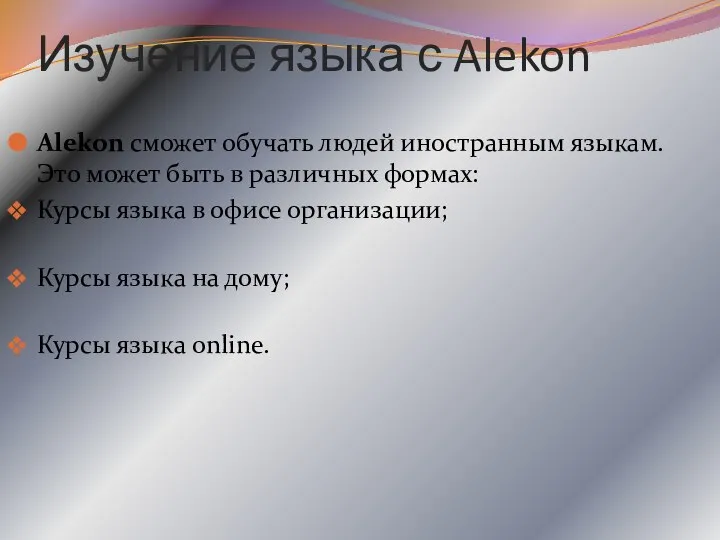 Изучение языка с Alekon Alekon сможет обучать людей иностранным языкам. Это