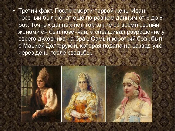 Третий факт. После смерти первой жены Иван Грозный был женат еще